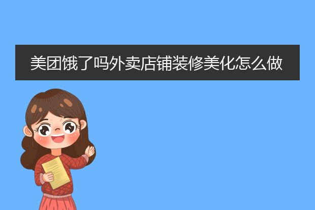 美团饿了吗外卖店铺装修美化怎么做?