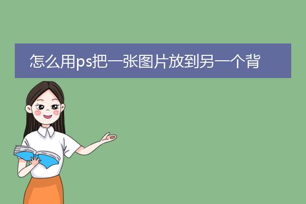 怎么用ps把一张图片放到另一个背景上