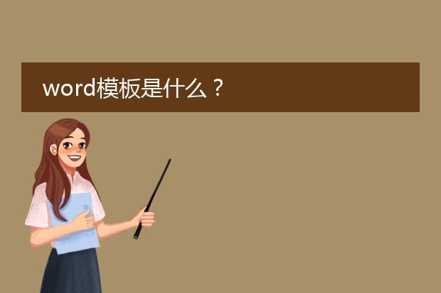 word模板是什么？