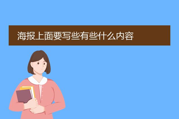 海报上面要写些有些什么内容