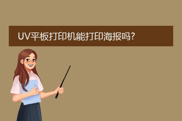 UV平板打印机能打印海报吗?