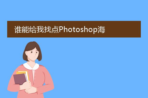 谁能给我找点Photoshop海报背景图片免费下载地址或者直接发给我一些素材