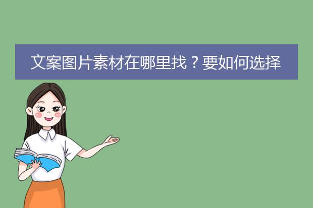 文案图片素材在哪里找?要如何选择?