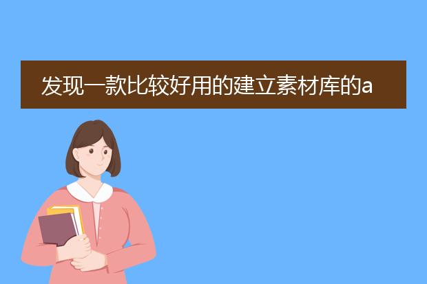 发现一款比较好用的建立素材库的app