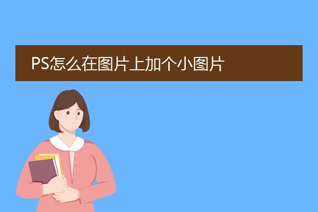 PS怎么在图片上加个小图片