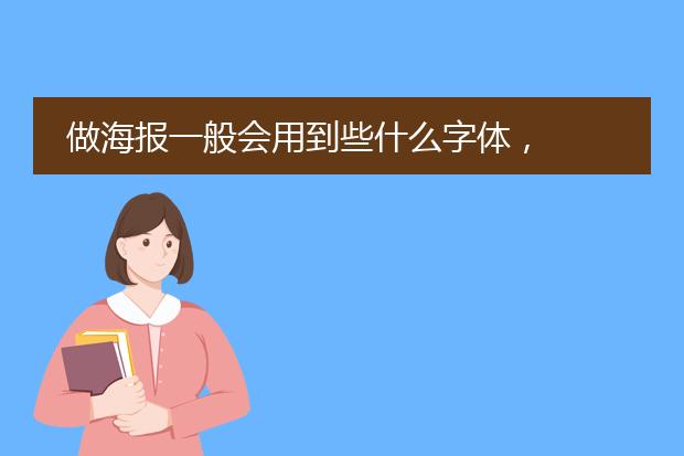 做海报一般会用到些什么字体，