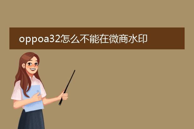 oppoa32怎么不能在微商水印相机里直接发朋友圈