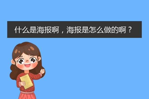 什么是海报啊,海报是怎么做的啊?