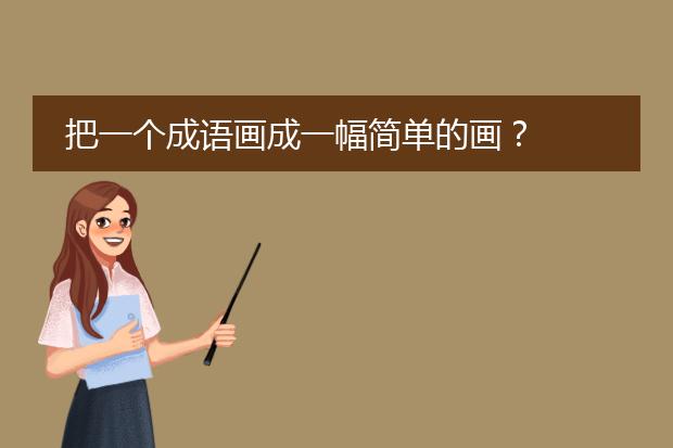 把一个成语画成一幅简单的画?