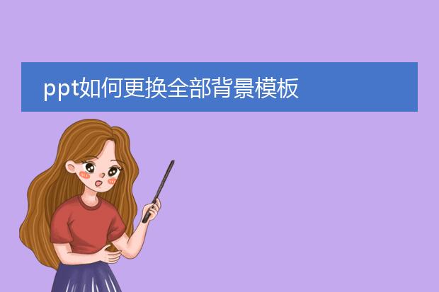 ppt如何更换全部背景模板