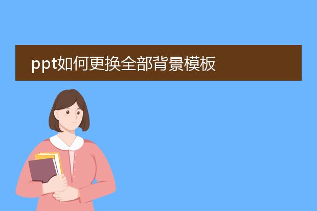 ppt如何更换全部背景模板