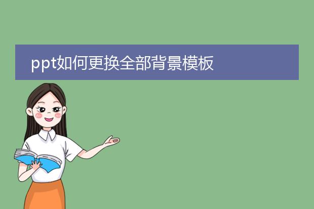 ppt如何更换全部背景模板