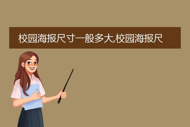 校园海报尺寸一般多大,校园海报尺寸一般多大图片