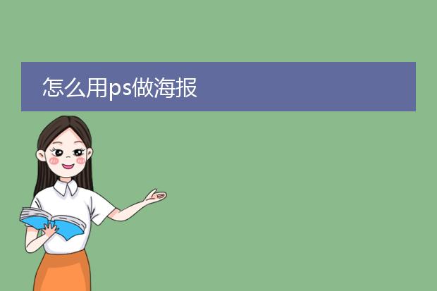 怎么用ps做海报