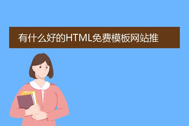 有什么好的HTML免费模板网站推荐?