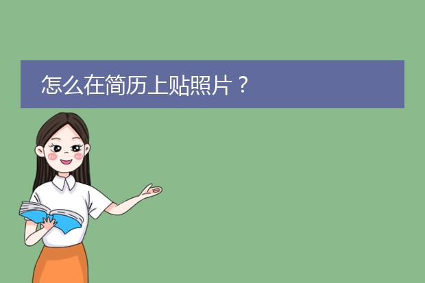 怎么在简历上贴照片?