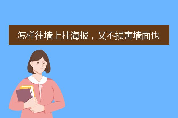 怎样往墙上挂海报,又不损害墙面也不会损害海报?