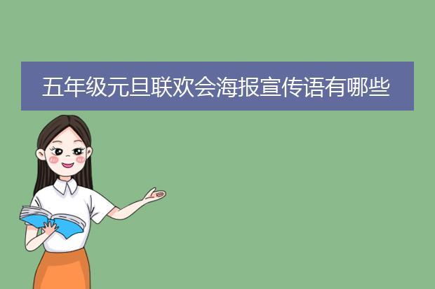 五年级元旦联欢会海报宣传语有哪些?