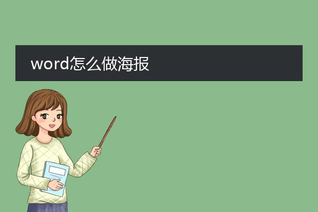 word怎么做海报