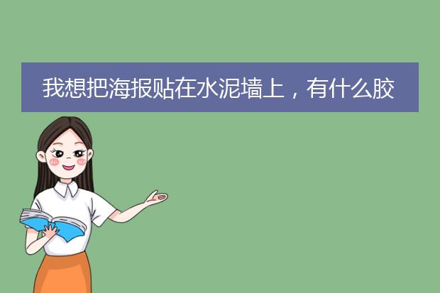 我想把海报贴在水泥墙上,有什么胶可以用?