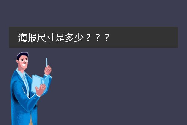 海报尺寸是多少？？？