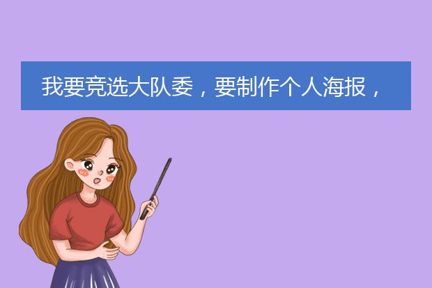 我要竞选大队委,要制作个人海报,里面要有自我介绍,请给个范文,谢谢。急急急急急急急急急急。