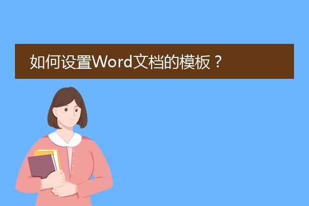 如何设置Word文档的模板?