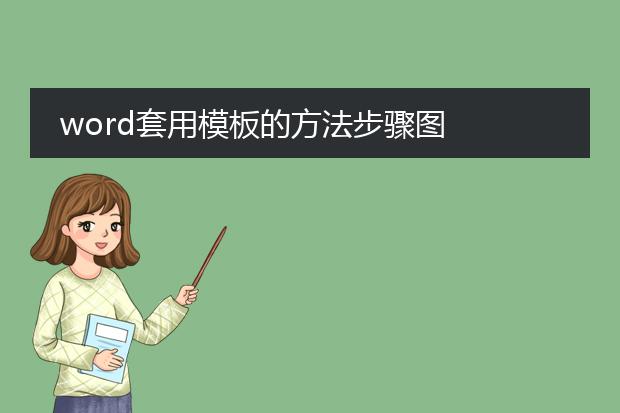 word套用模板的方法步骤图