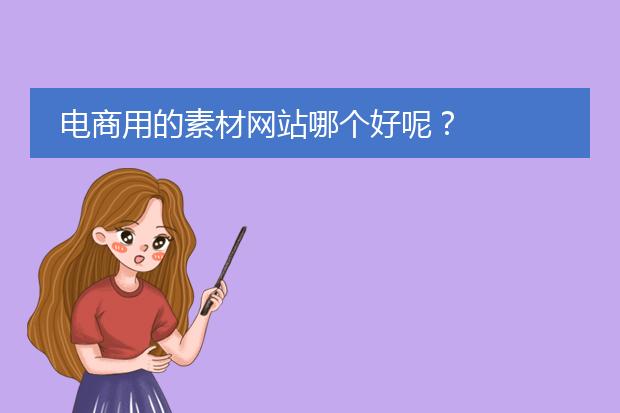 电商用的素材网站哪个好呢?