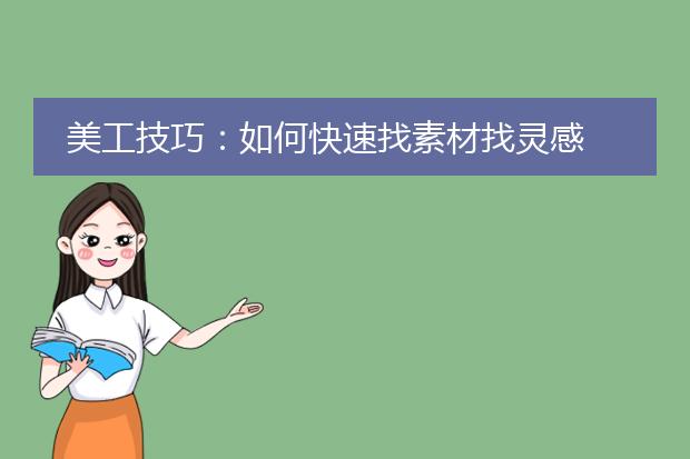 美工技巧:如何快速找素材找灵感