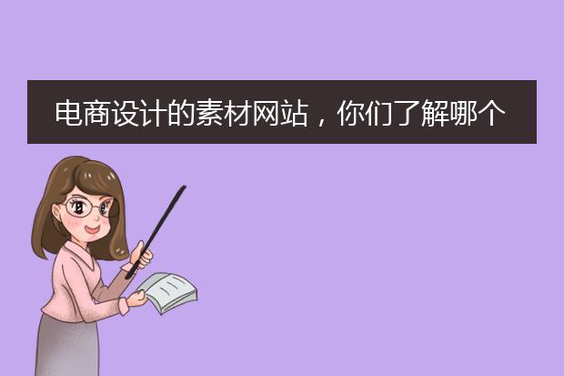 电商设计的素材网站,你们了解哪个好吗?