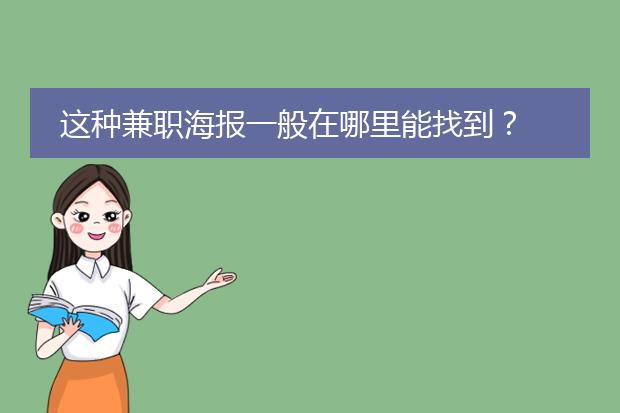 这种兼职海报一般在哪里能找到?