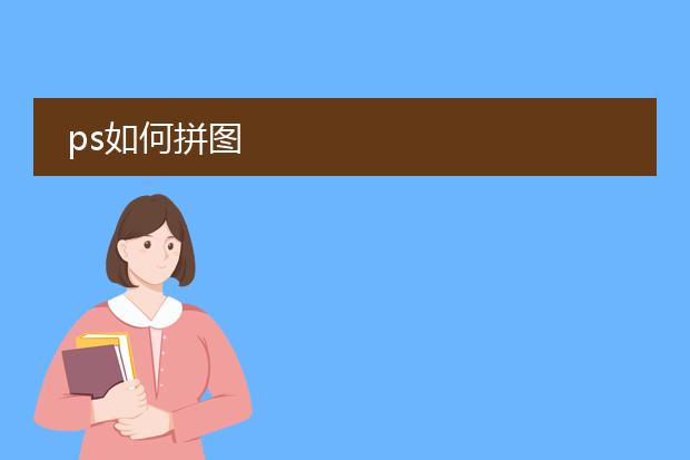 ps如何拼图