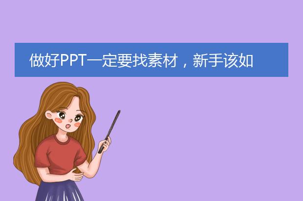 做好PPT一定要找素材,新手该如何搜索免费ppt素材?