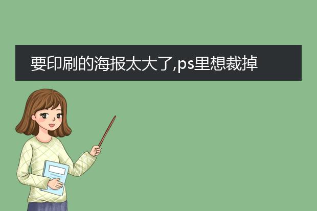 要印刷的海报太大了,ps里想裁掉一块怎么操作?