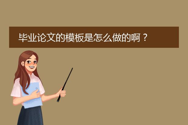 毕业论文的模板是怎么做的啊?
