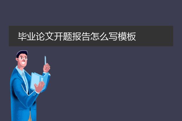 毕业论文开题报告怎么写模板