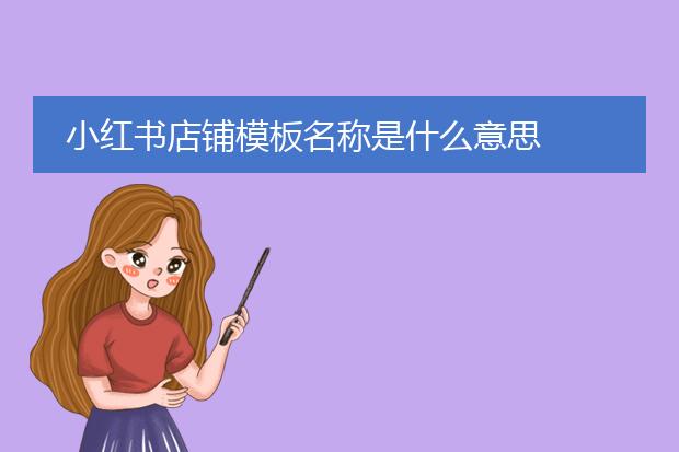 小红书店铺模板名称是什么意思