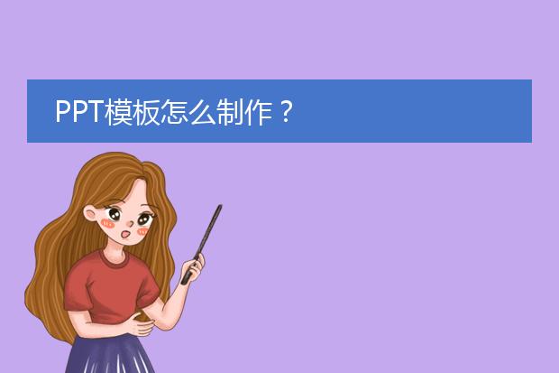 PPT模板怎么制作?