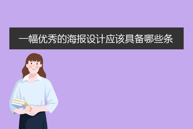 一幅优秀的海报设计应该具备哪些条件