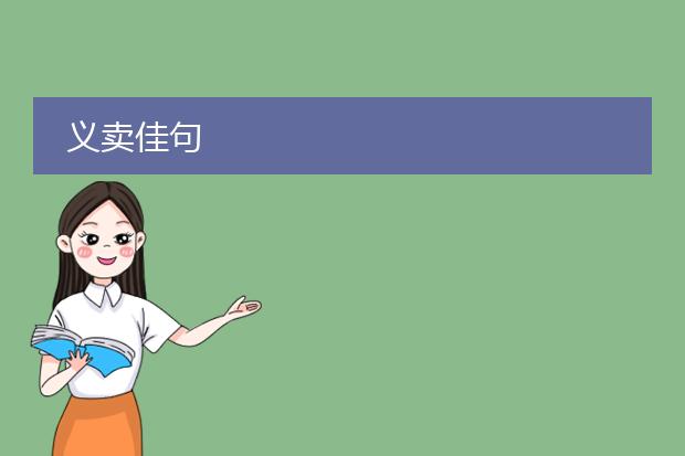 义卖佳句