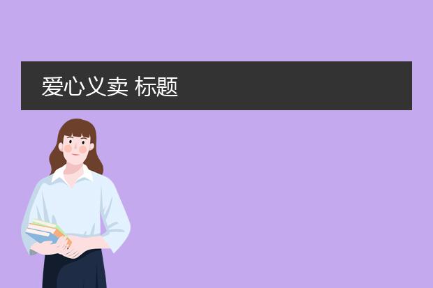 爱心义卖 标题
