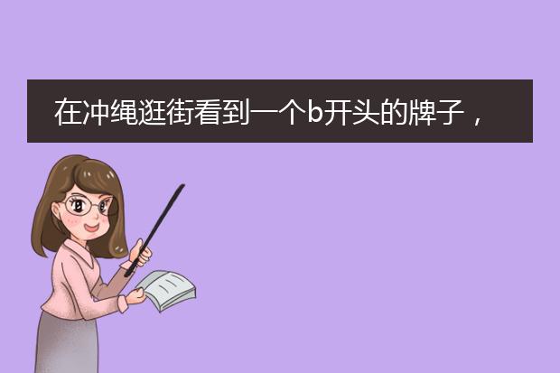 在冲绳逛街看到一个b开头的牌子,很像香蕉的英文,水原希子拍的海报,是啥牌子