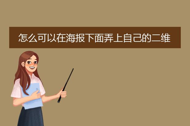 怎么可以在海报下面弄上自己的二维码
