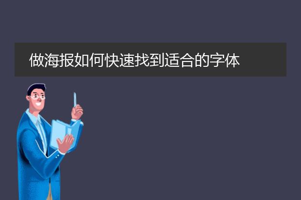 做海报如何快速找到适合的字体