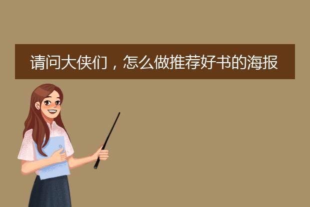 请问大侠们，怎么做推荐好书的海报啊