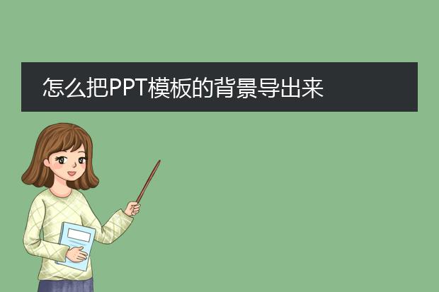 怎么把PPT模板的背景导出来