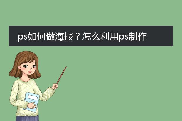 ps如何做海报?怎么利用ps制作一张海报?