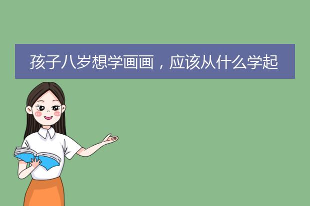 孩子八岁想学画画,应该从什么学起?