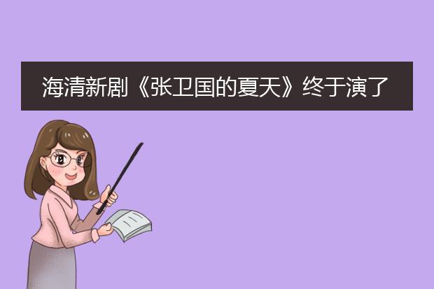 海清新剧《张卫国的夏天》终于演了海大夫,你如何看待她在剧中的表现?
